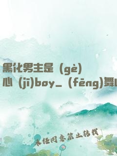 黑化男主是個(gè)心機(jī)boy
