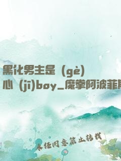 黑化男主是個(gè)心機(jī)boy