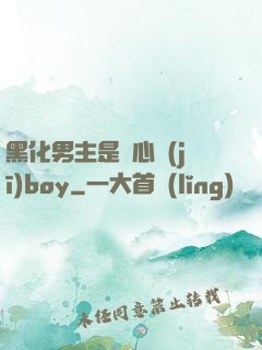 黑化男主是個心機(jī)boy