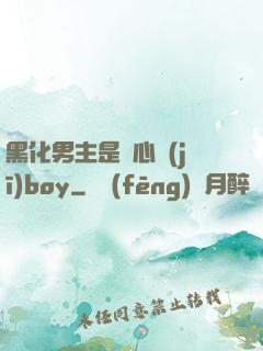 黑化男主是個心機(jī)boy