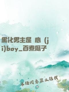 黑化男主是個心機(jī)boy