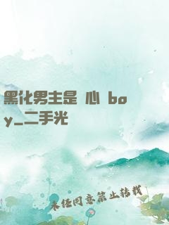黑化男主是個心機boy