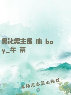 黑化男主是個心機boy