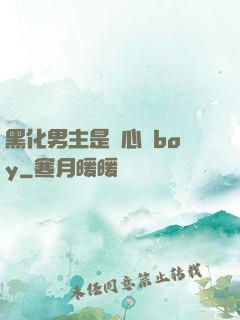 黑化男主是個心機boy