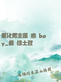 黑化男主是個心機boy