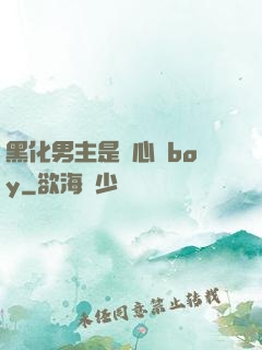 黑化男主是個心機boy