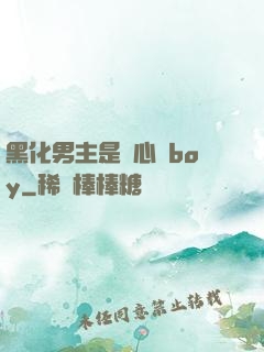 黑化男主是個心機boy