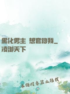 黑化男主總想套路我