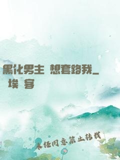 黑化男主總想套路我
