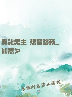 黑化男主總想套路我
