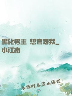 黑化男主總想套路我
