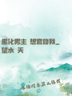 黑化男主總想套路我