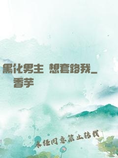 黑化男主總想套路我