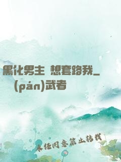 黑化男主總想套路我