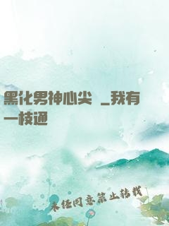 黑化男神心尖寵