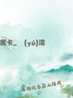 黑卡