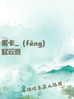 黑卡