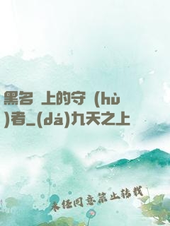 黑名單上的守護(hù)者