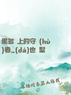 黑名單上的守護(hù)者