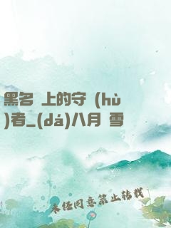 黑名單上的守護(hù)者