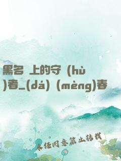 黑名單上的守護(hù)者