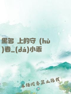 黑名單上的守護(hù)者