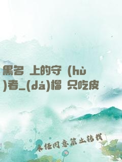 黑名單上的守護(hù)者
