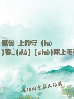 黑名單上的守護(hù)者