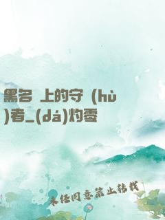 黑名單上的守護(hù)者