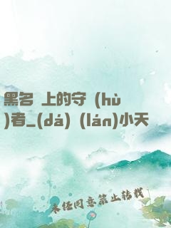 黑名單上的守護(hù)者