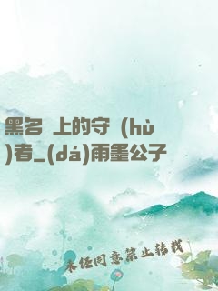 黑名單上的守護(hù)者