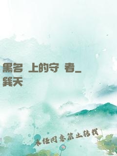 黑名單上的守護者