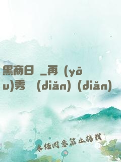 黑商日記