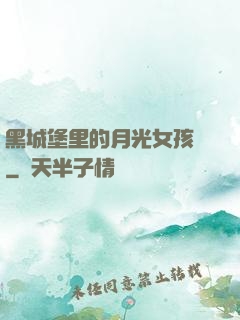 黑城堡里的月光女孩兒