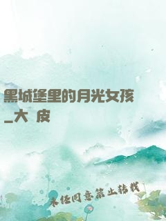 黑城堡里的月光女孩兒