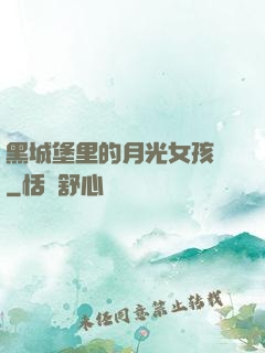 黑城堡里的月光女孩兒