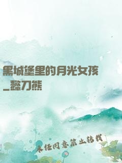 黑城堡里的月光女孩兒