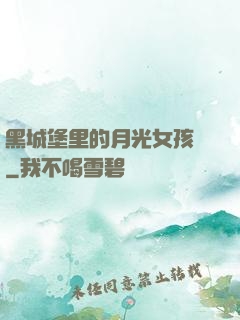 黑城堡里的月光女孩兒