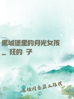 黑城堡里的月光女孩兒