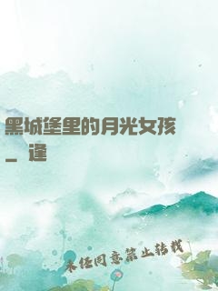 黑城堡里的月光女孩兒