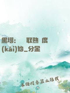 黑塔：從獲取熟練度開(kāi)始