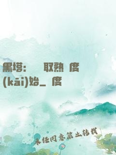 黑塔：從獲取熟練度開(kāi)始