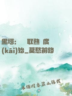 黑塔：從獲取熟練度開(kāi)始