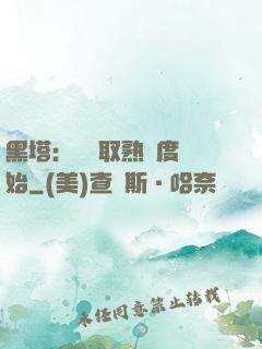 黑塔：從獲取熟練度開始