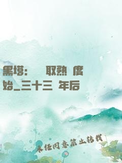 黑塔：從獲取熟練度開始