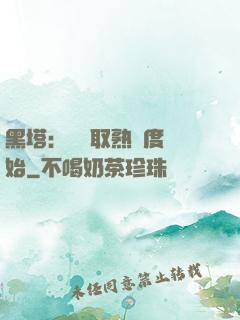 黑塔：從獲取熟練度開始