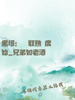 黑塔：從獲取熟練度開始