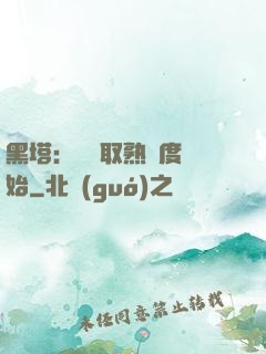 黑塔：從獲取熟練度開始