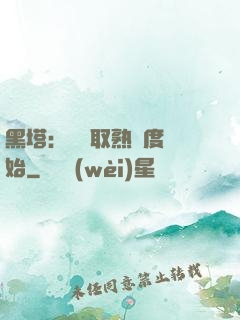 黑塔：從獲取熟練度開始