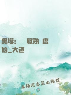 黑塔：從獲取熟練度開始